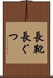 長靴 Scroll