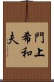 門上希和夫 Scroll