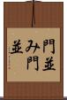 門並み Scroll