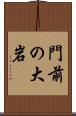 門前の大岩 Scroll