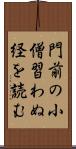 門前の小僧習わぬ経を読む Scroll