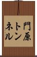 門原トンネル Scroll