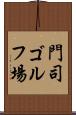 門司ゴルフ場 Scroll