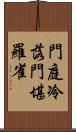 門庭冷落，門堪羅雀 Scroll