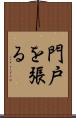 門戸を張る Scroll