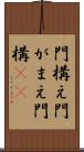 門構え Scroll
