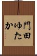 門田ゆたか Scroll