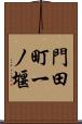 門田町一ノ堰 Scroll