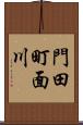 門田町面川 Scroll