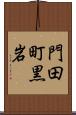 門田町黒岩 Scroll