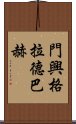 門興格拉德巴赫 Scroll