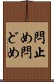 閂止め Scroll