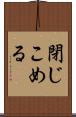 閉じこめる Scroll