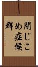 閉じこめ症候群 Scroll