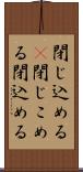 閉じ込める(P) Scroll