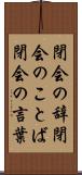 閉会の辞 Scroll