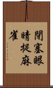 閉塞眼睛捉麻雀 Scroll