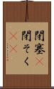 閉塞(P) Scroll