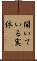 開いている実体 Scroll