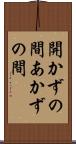 開かずの間 Scroll