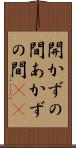 開かずの間 Scroll