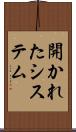 開かれたシステム Scroll