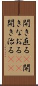 開き直る(P) Scroll