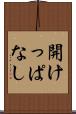開けっぱなし Scroll