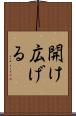 開け広げる Scroll
