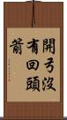 開弓沒有回頭箭 Scroll
