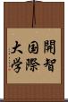 開智国際大学 Scroll