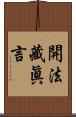 開法藏眞言 Scroll