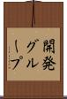 開発グループ Scroll