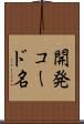 開発コード名 Scroll
