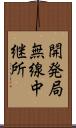 開発局無線中継所 Scroll