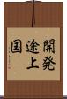 開発途上国 Scroll