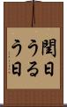 閏日 Scroll