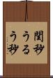 閏秒 Scroll