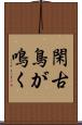 閑古鳥が鳴く Scroll