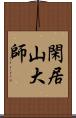 閑居山大師 Scroll