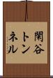 閑谷トンネル Scroll