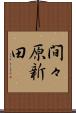 間々原新田 Scroll