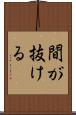 間が抜ける Scroll