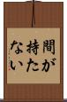 間が持たない Scroll