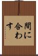 間に合わす Scroll