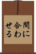 間に合わせる Scroll