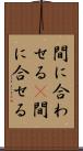 間に合わせる(P) Scroll