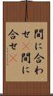 間に合わせ(P) Scroll