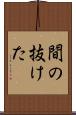 間の抜けた Scroll