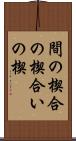 間の楔 Scroll